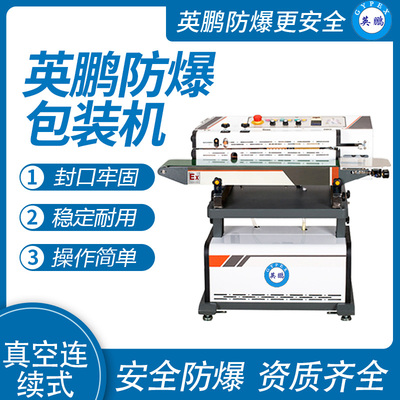 英鹏 防爆连续式薄膜封口机 EXBZ-900-12BZK