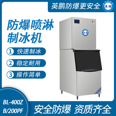 防爆分体式喷淋制冰机-200PF