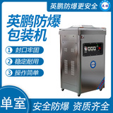 英鹏 防爆单室真空包装机 EXBZ-900-500DZK