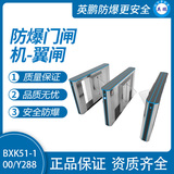 英鹏防爆门闸机-翼闸Y288