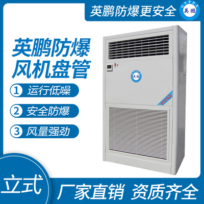 防爆风机盘管-立柜式