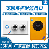 吊柜射流风口 制冷量：35KW