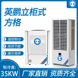 英鹏立柜式方格 制冷量：35KW