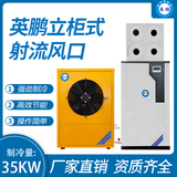 立柜式射流风口 制冷量：35KW
