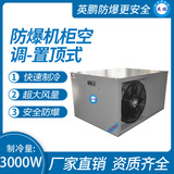 防爆机柜空调-置顶式3000W