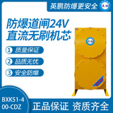 英鹏防爆道闸 24V直流无刷机芯