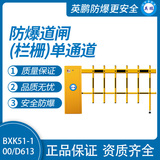 英鹏防爆道闸（栏栅）  单通道