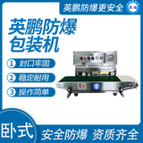 英鹏 防爆卧式薄膜封口机 EXBZ-900-10BG