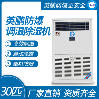 防爆调温除湿机30匹