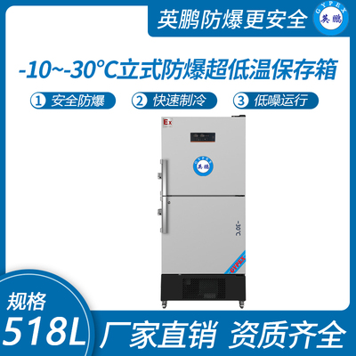 立式-10~-30℃防爆超低温保存箱518升