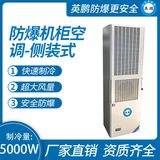 防爆机柜空调-侧装式5000W