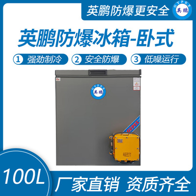 英鹏卧式防爆冰箱100L