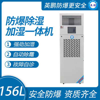 156升 防爆除湿加湿一体机