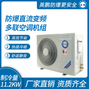 防爆直流变频多联空调机组
