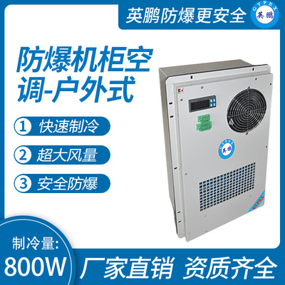 防爆机柜空调-户外式800W