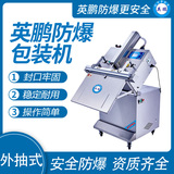 英鹏 防爆平面式真空包装机 EXBZ-900-600KXQ