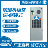 防爆机柜空调-侧装式4000W