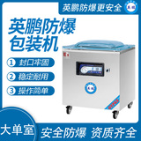 英鹏 防爆单室真空包装机 EXBZ-900-900DZK