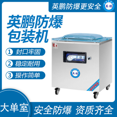 英鹏 防爆单室真空包装机 EXBZ-900-900DZK