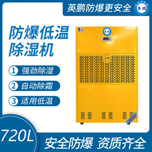 英鹏防爆除湿机-720L