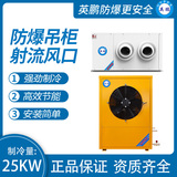 防爆吊柜射流风口 制冷量：25KW