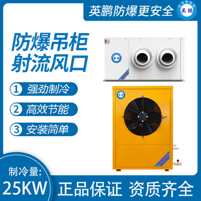 防爆吊柜射流风口 制冷量：25KW