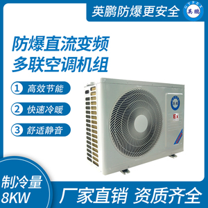 防爆直流变频多联空调机组