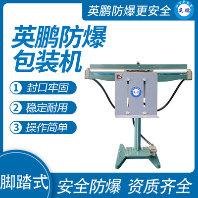英鹏 防爆脚踏式封口机 EXBZ-900-800JT
