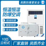 英鹏防爆空调-恒温恒湿机系列 10匹