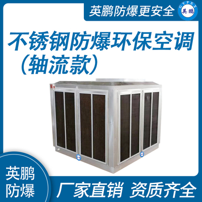 不锈钢环保空调 防爆冷风机36000m³/h