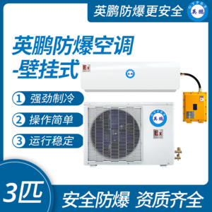 防爆空调壁挂式3匹
