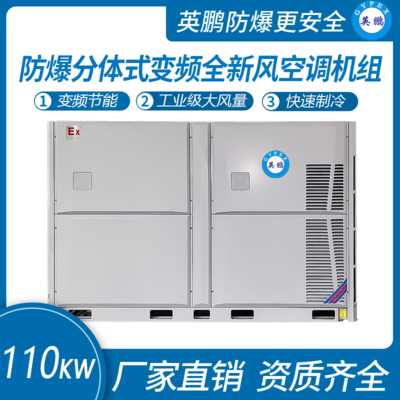 分体式变频全新风英鹏防爆空调机组 110KW