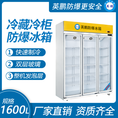 防爆立式冷藏柜1600L