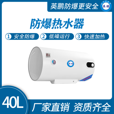 英鹏防爆热水器-40L