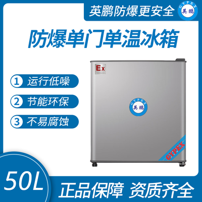 英鹏单门防爆冰箱50升（冷藏）