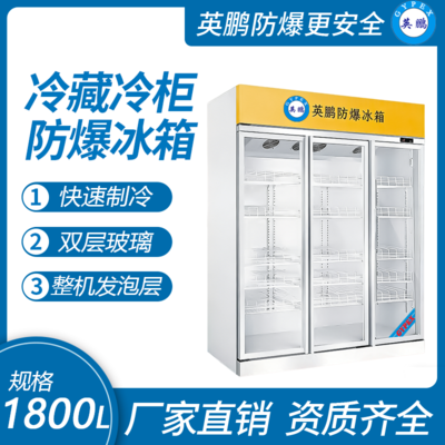 防爆立式冷藏柜1800L