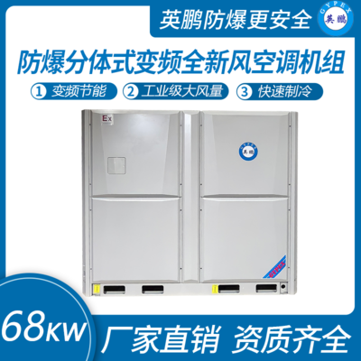 分体式变频全新风英鹏防爆空调机组 68.5KW