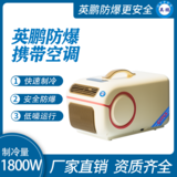 英鹏防爆便携空调/迷你空调1.8KW(车载款)