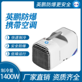 英鹏防爆便携空调/迷你空调1.4KW