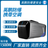 英鹏防爆便携空调/迷你空调1.5KW