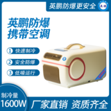 英鹏防爆便携空调/迷你空调1.6KW