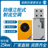 防爆立柜式射流风口 制冷量：25KW