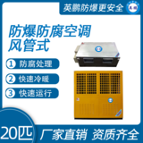 防爆防腐空调风管式20匹