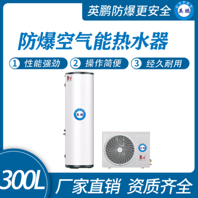 英鹏防爆空气能热水器-300L