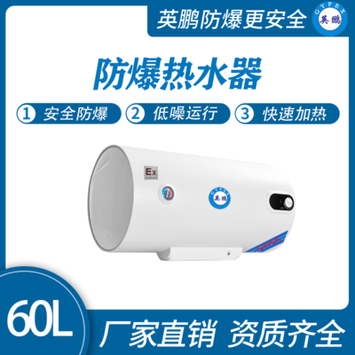 英鹏防爆热水器-60L