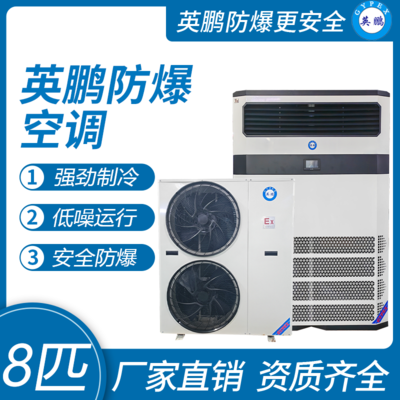 英鹏防爆柜机空调8p 二代