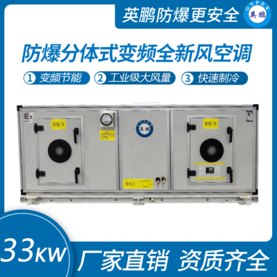 分体式变频全新风英鹏防爆空调机组 33.5KW