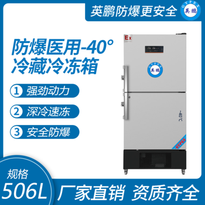 英鹏防爆-40℃系列冷藏冷冻箱506L