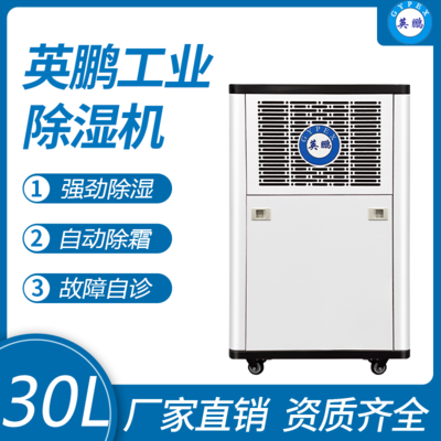 英鹏工业除湿机30L