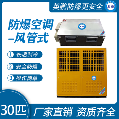 英鹏防爆风管式空调-30匹